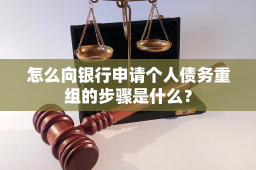 永康怎么向银行申请个人债务重组的步骤是什么？